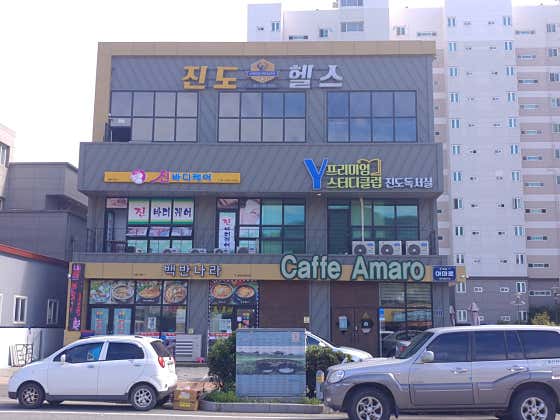 진도헬스