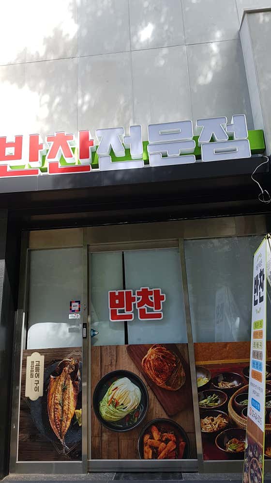 반찬전문점