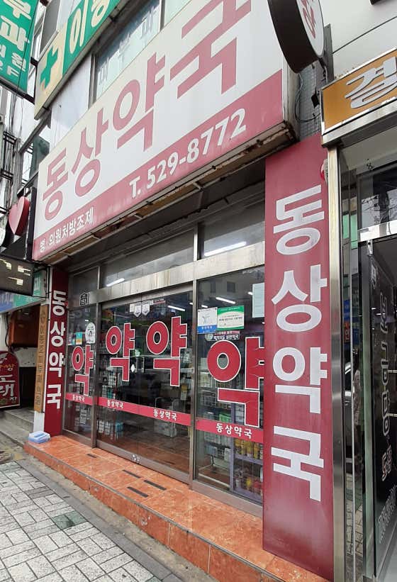 동상약국