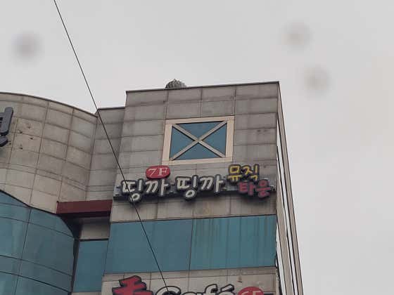띵까띵까 뮤직타운