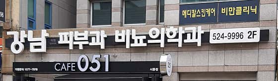 강남의원