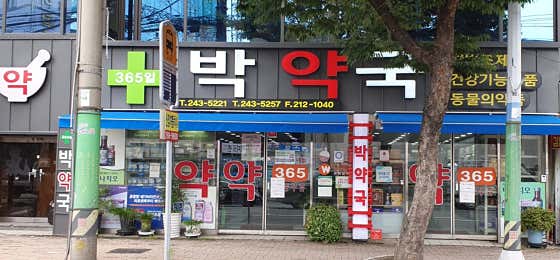 박약국