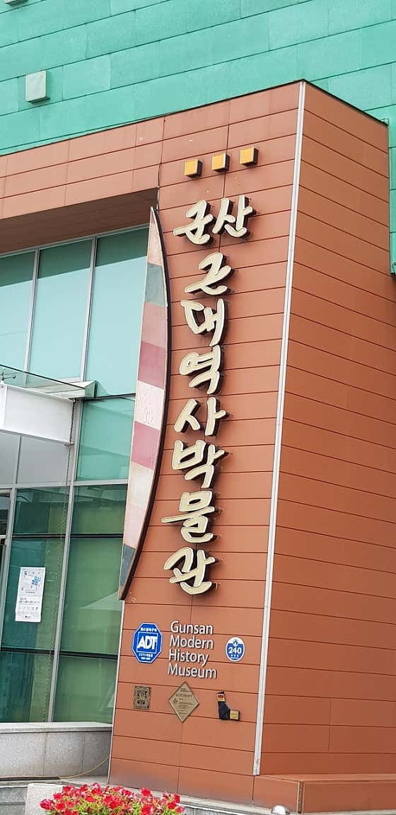 군산근대역사박물관