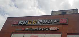 청담타이마사지 (신포역) 매장 사진 3