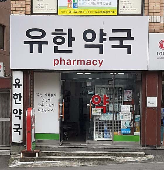 유한약국