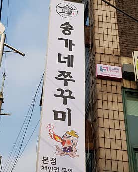 송가네쭈꾸미 본점 사진 4