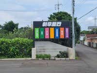 아우토반PC방