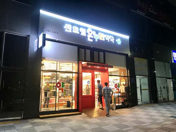 센트럴온누리약국