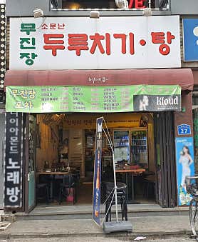 무진장포차 사진 4