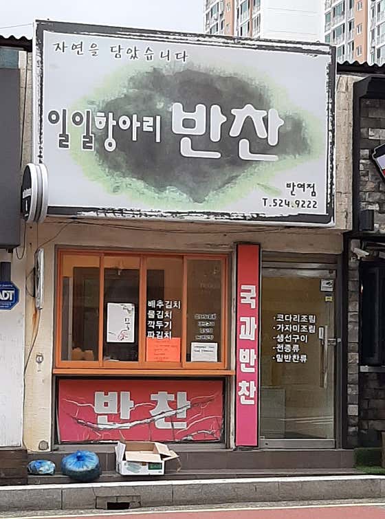 일일항아리반찬 반여점