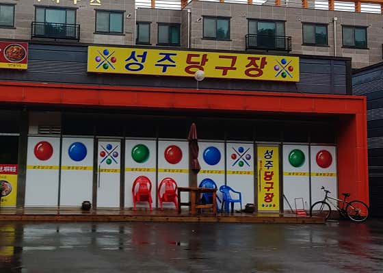 성주당구장