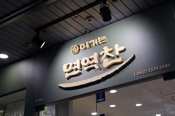 이기는 면역찬