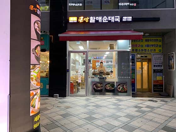 큰맘할매순대국 세종다정점