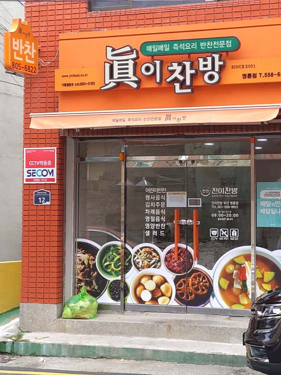 진이찬방 전포점