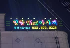 청담타이마사지 (사북) 매장 사진 4