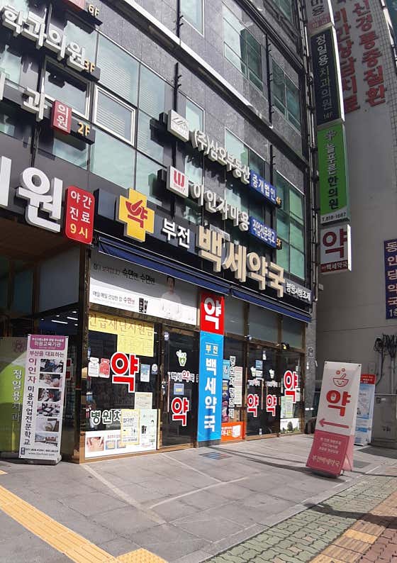 부전백세약국