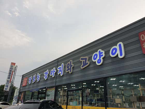 장보는강아지와고양이 경주점