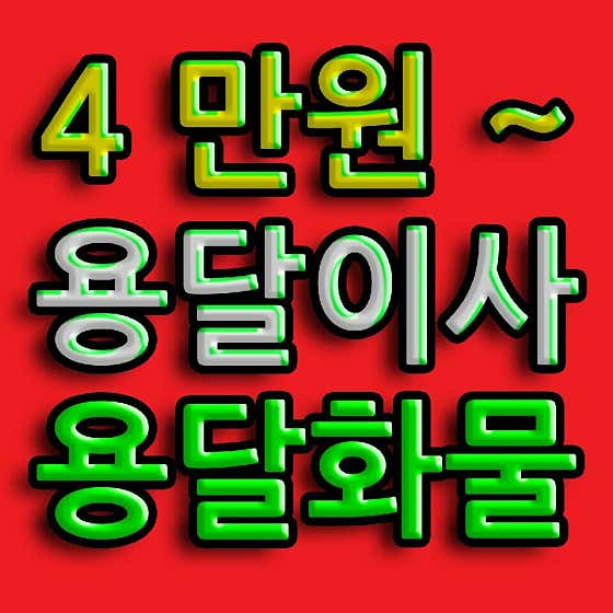 천안용달이사 값싼원룸이사 사진