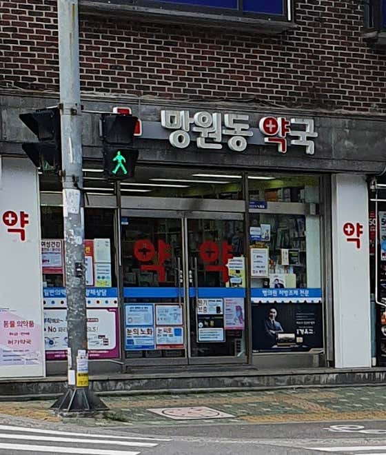 망원동 약국 · 네이버 지도·플레이스 6