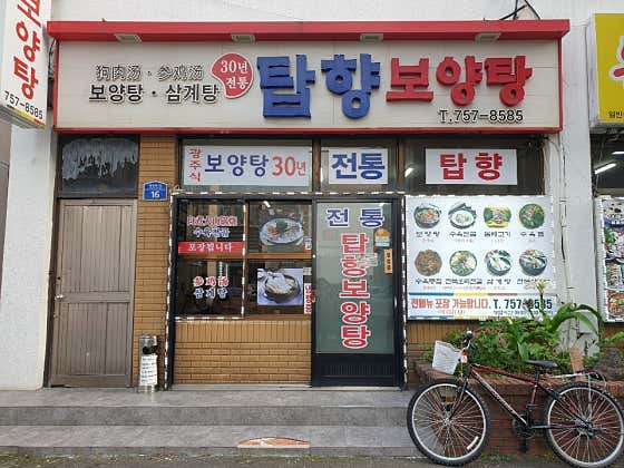 사철보양탕 이미지