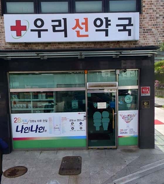 우리선약국