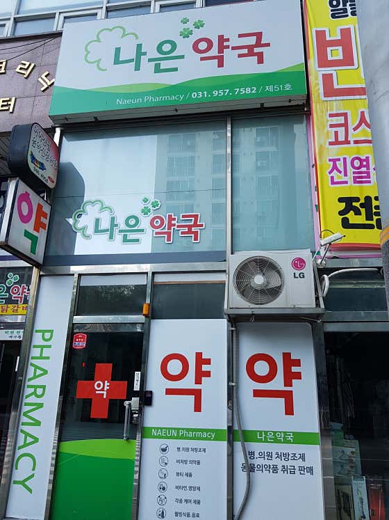 나은약국 · 네이버 지도·플레이스 2