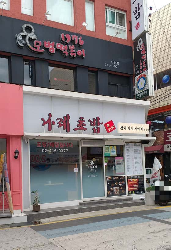 나레초밥 잠실새내점 사진 2