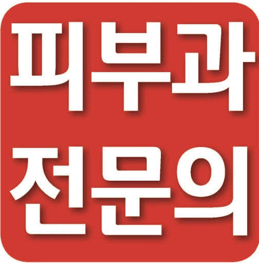 델타피부과의원 사진