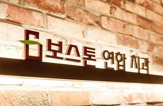 보스톤연합치과의원
