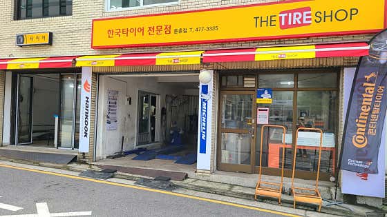 한국타이어 더타이어샵 둔촌점 사진