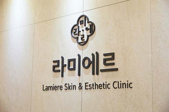 라미에르의원 사진