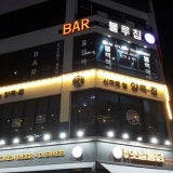 더블루칩 가게 사진 1