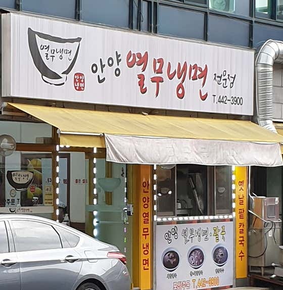 안양열무냉면 대표 사진