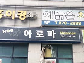 후마사지 (영등포역) 매장 사진 5