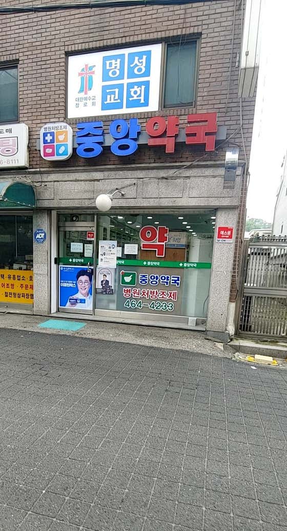 중앙약국