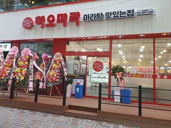 하오마라 오리역점 사진 2