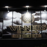 위너스 라운지 펍 충주점 가게 사진 6