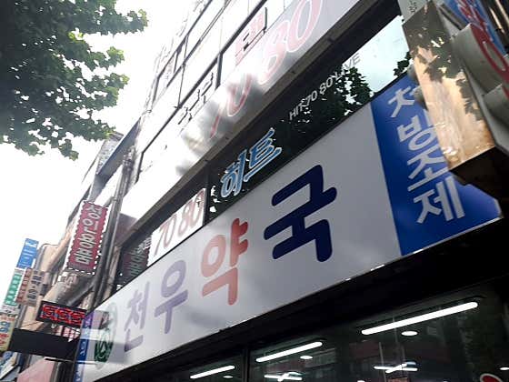 천우약국