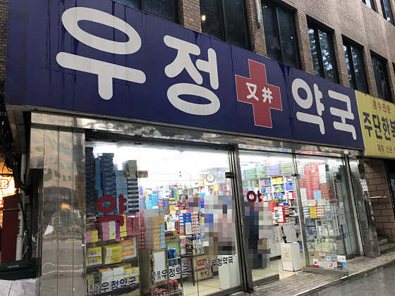 우정약국