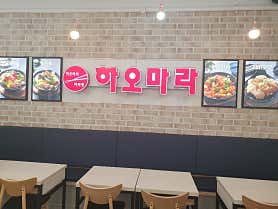 하오마라 오리역점 사진 4