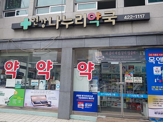 건강나누리약국