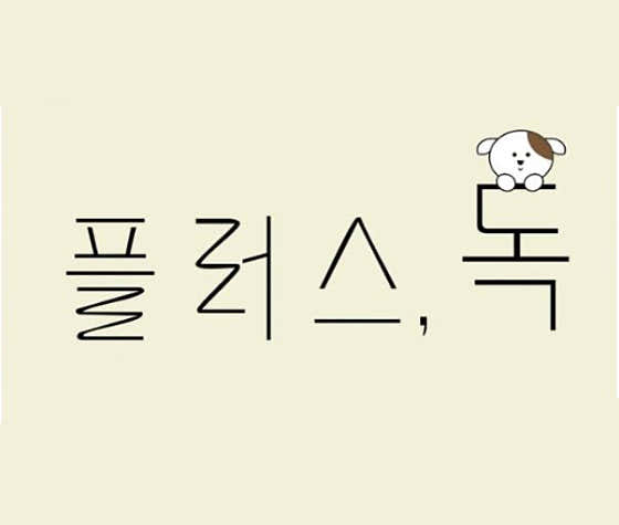 플러스독 대표이미지