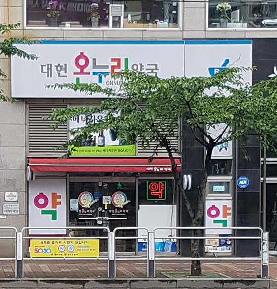 대현온누리약국