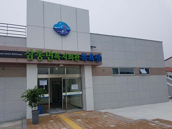 삼동면종합복지회관목욕탕