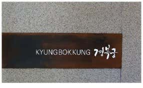 경복궁 블랙 오크우드점 사진 2