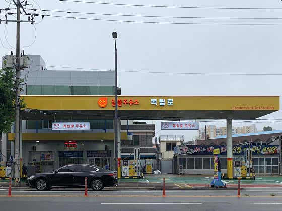 독립로주유소 이미지