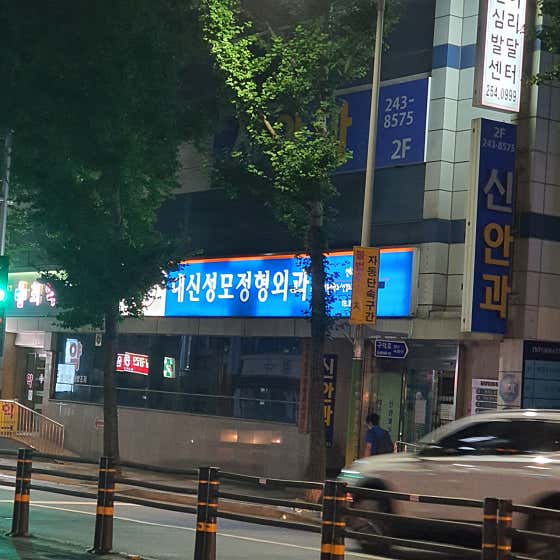 대신성모정형외과의원