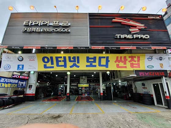 타이어프로 구성역점 사진