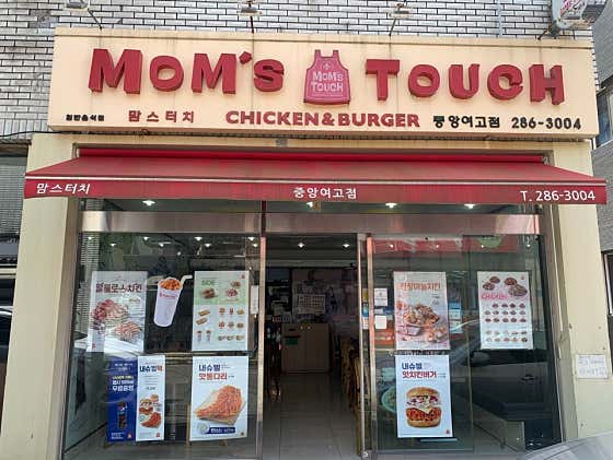 맘스터치 반구중앙여고점