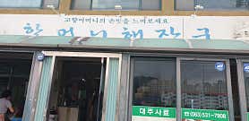 할머니해장국
